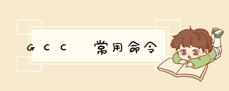 GCC 常用命令